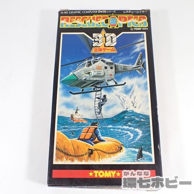 2KU83◇当時物 ぴゅう太 トミー レスキューコプター ゲーム ソフト ROM