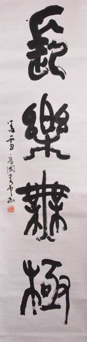 瓢】真作 今井凌雪 篆書 「長楽無極」 高岡客中 辻本史邑に 瓢】真作 今井凌雪 篆書 「長楽無極」 高岡客中 辻本史邑に