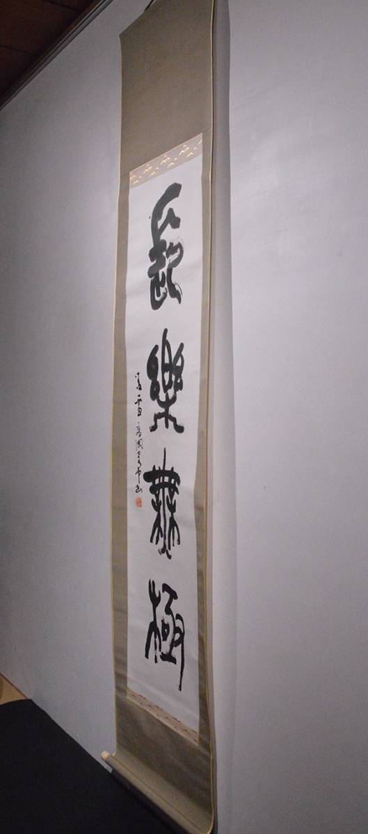 瓢】真作 今井凌雪 篆書 「長楽無極」 高岡客中 辻本史邑に 瓢】真作 今井凌雪 篆書 「長楽無極」 高岡客中 辻本史邑に