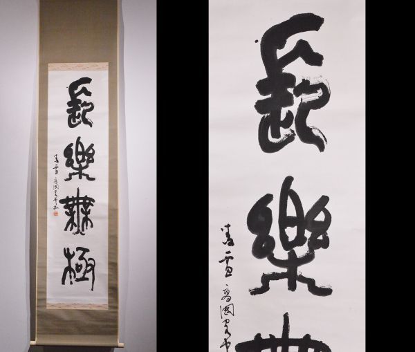 瓢】真作 今井凌雪 篆書 「長楽無極」 高岡客中 辻本史邑に 瓢】真作 今井凌雪 篆書 「長楽無極」 高岡客中 辻本史邑に