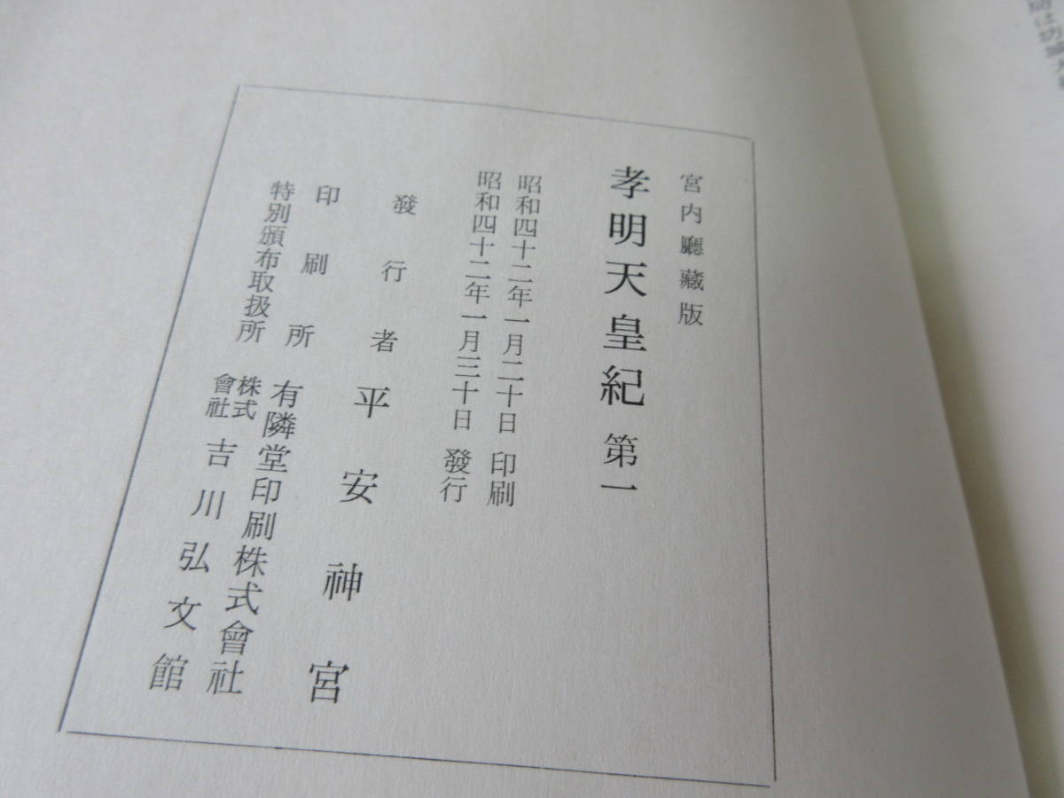 希少 孝明天皇紀 全5巻揃 昭和42年 平安神宮 吉川弘文館 希少 孝明天皇紀 全5巻揃 昭和42年 平安神宮 吉川弘文館
