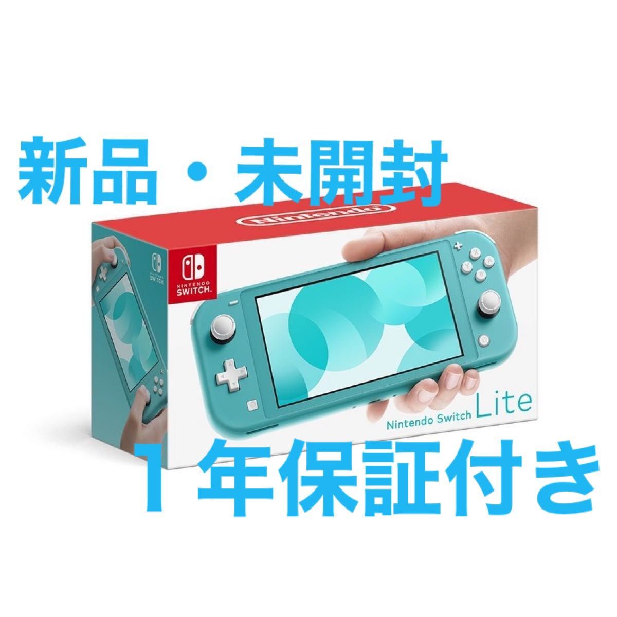 Nintendo Switch Lite ターコイズ(新品・未開封)1年保証付き