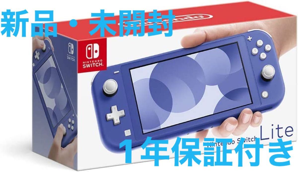 Nintendo Switch Lite ブルー(新品・未開封)1年保証付き