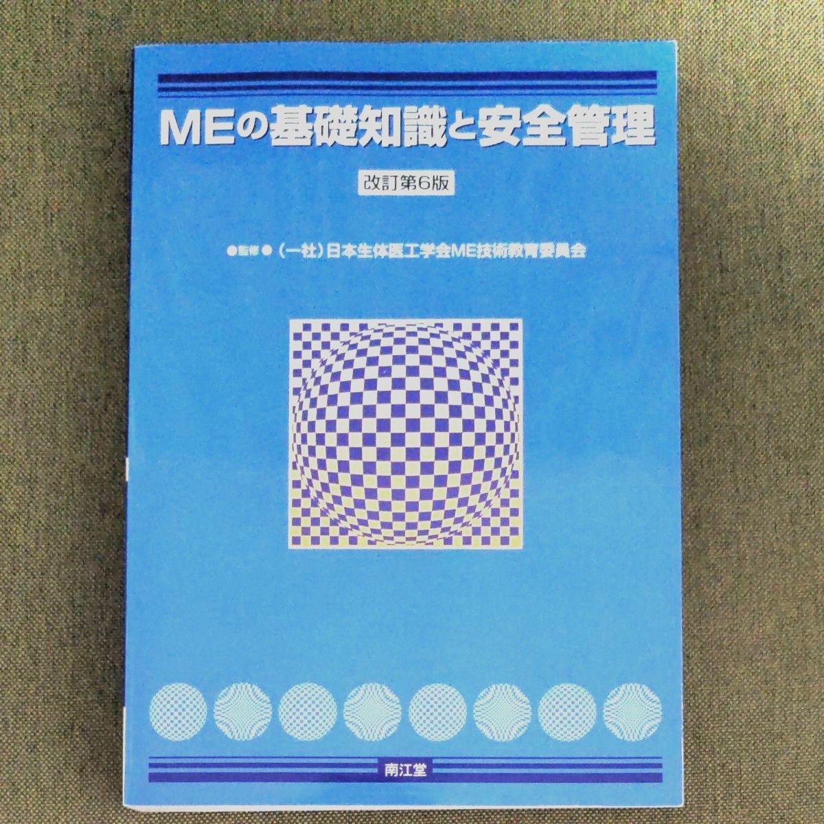 MEの基礎知識と安全管理 日本生体医工学会ME技術教育委員会 - 健康・医学