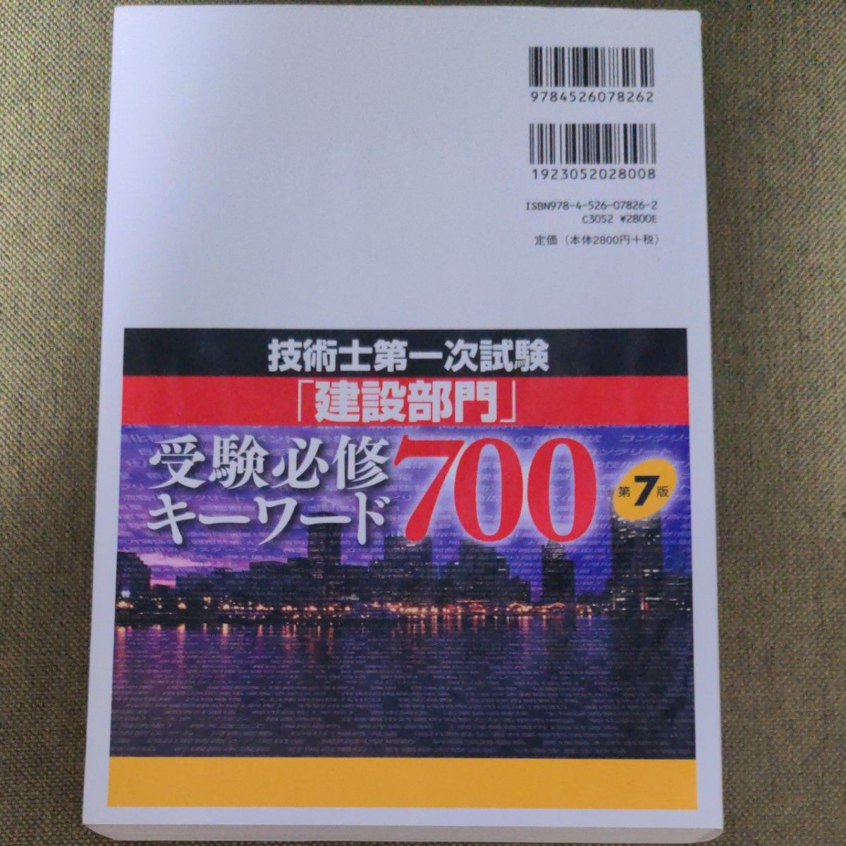 【技術士】技術士第一次試験「建設部門」受験必修キーワード700 （第7版） 杉内正弘／著