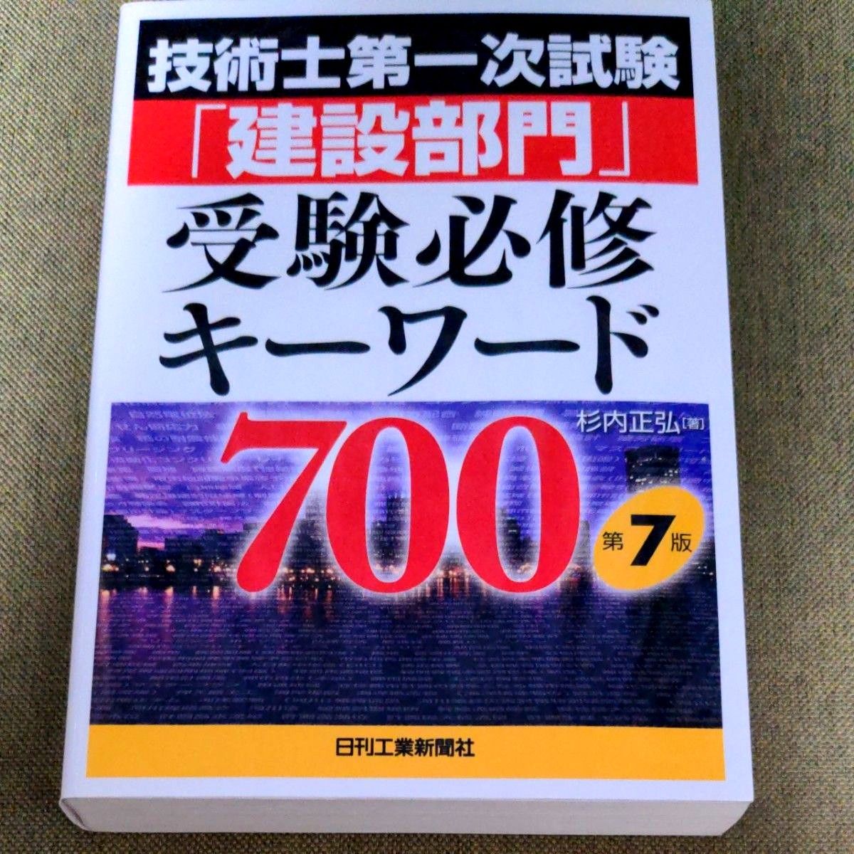 【技術士】技術士第一次試験「建設部門」受験必修キーワード700 （第7版） 杉内正弘／著