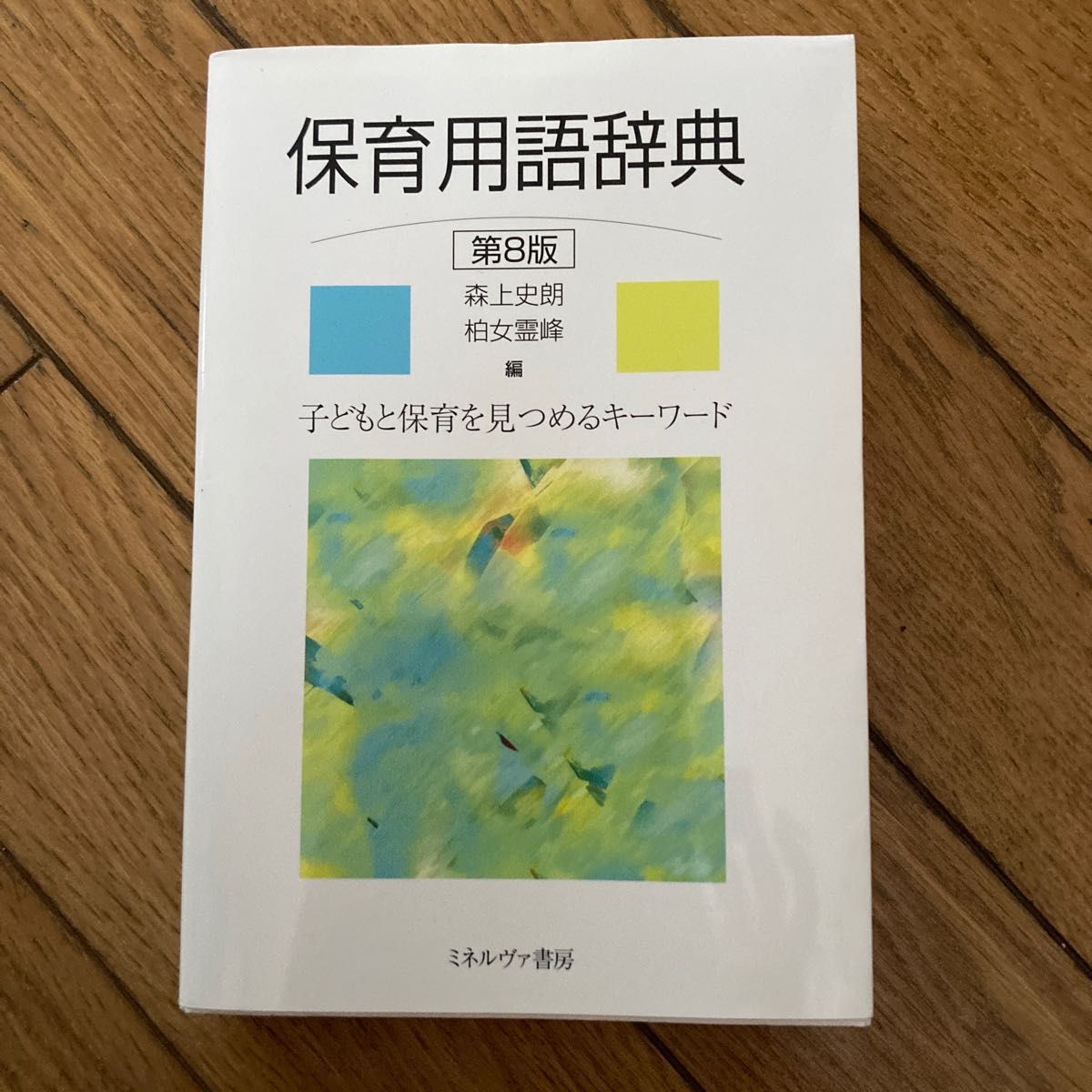 子育てハッピーアドバイス知っててよかった小児科の巻 （増補改訂版） 吉崎達郎／ほか著　明橋大二／ほか著　太田知子／イラスト