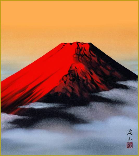 伊藤渓山　赤富士　ジクレー　絵画　新品_画像1