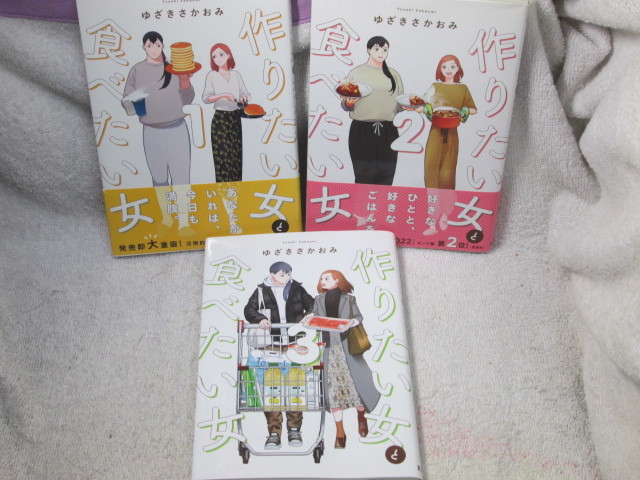 作りたい女と食べたい女 1~3巻 ゆざきさかおみ(中古/送料無料)の