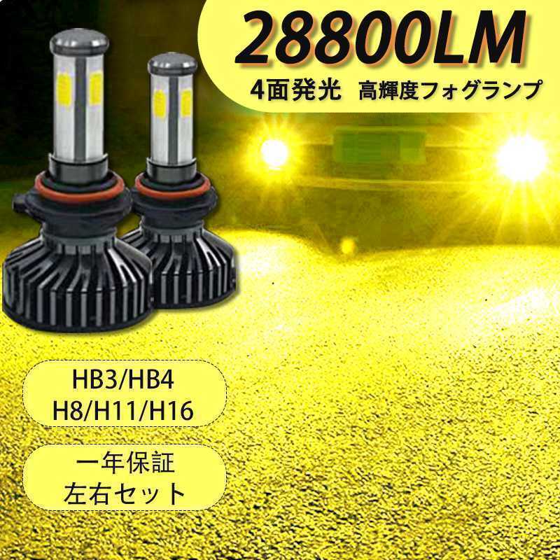 爆光 LED バルブ 黄色 イエロー HB4 HB3 フォグランプ 車 高輝度