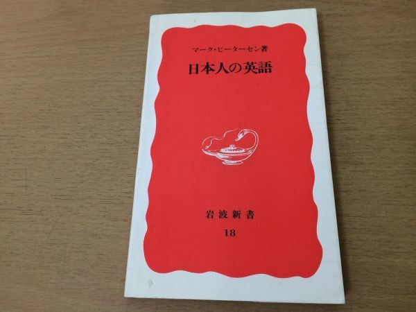 ●P312●日本人の英語●マークピーターセン●英語的発想不定冠詞前置詞未来形副詞接続詞●岩波新潮●即決_画像1