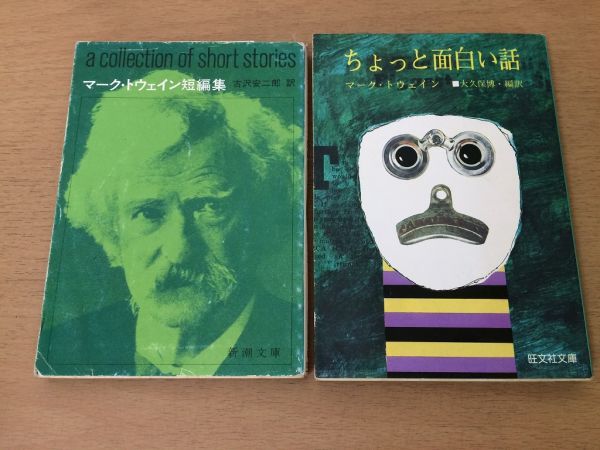 ●P312●マークトウェイン●2冊●ちょっと面白い話●マークトウェイン短編集●文庫本●即決_画像1