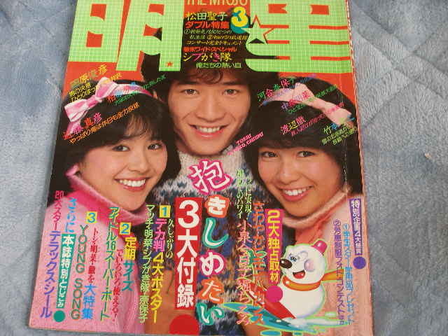 中古】【即決】明星 MYOJO 1982年7月 松田聖子 小泉今日子 河合