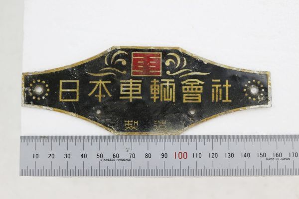 Y341H 107 鉄道 プレート 銘板 日本車両會社 会社 昭和レトロ(廃品、放 