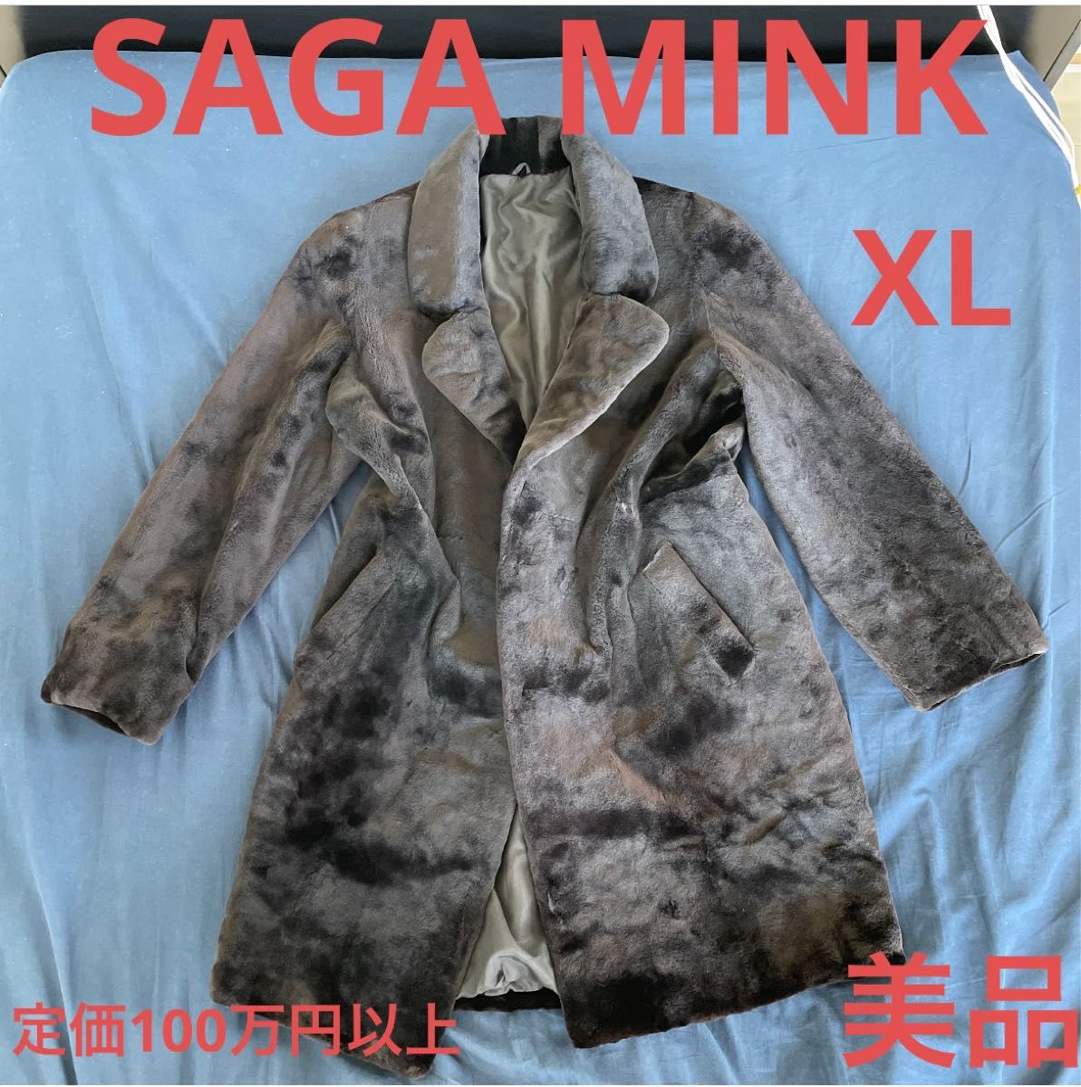 SAGA MINK サガミンク シェアードミンクロングコートXL 定価100万円