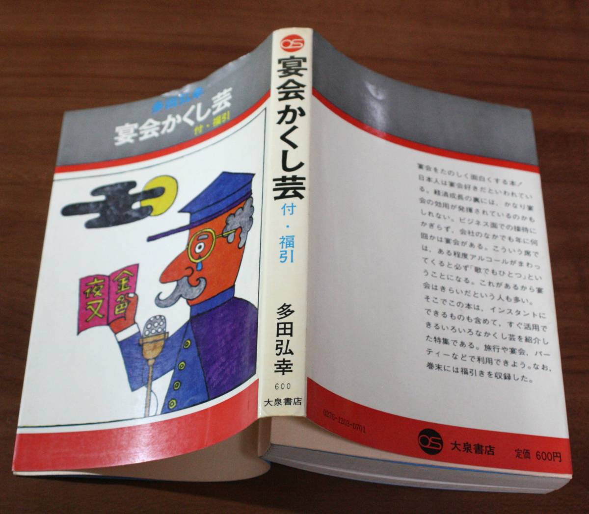 ★44★宴会かくし芸　多田弘幸　大泉書店　古本　昭和５５年★_画像2