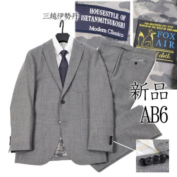 594【送料込み】新品 英国 フォクスブラザーズ 三越伊勢丹 ウール スーツ メンズ ビジネス 日本製 オンワード樫山 灰 AB6