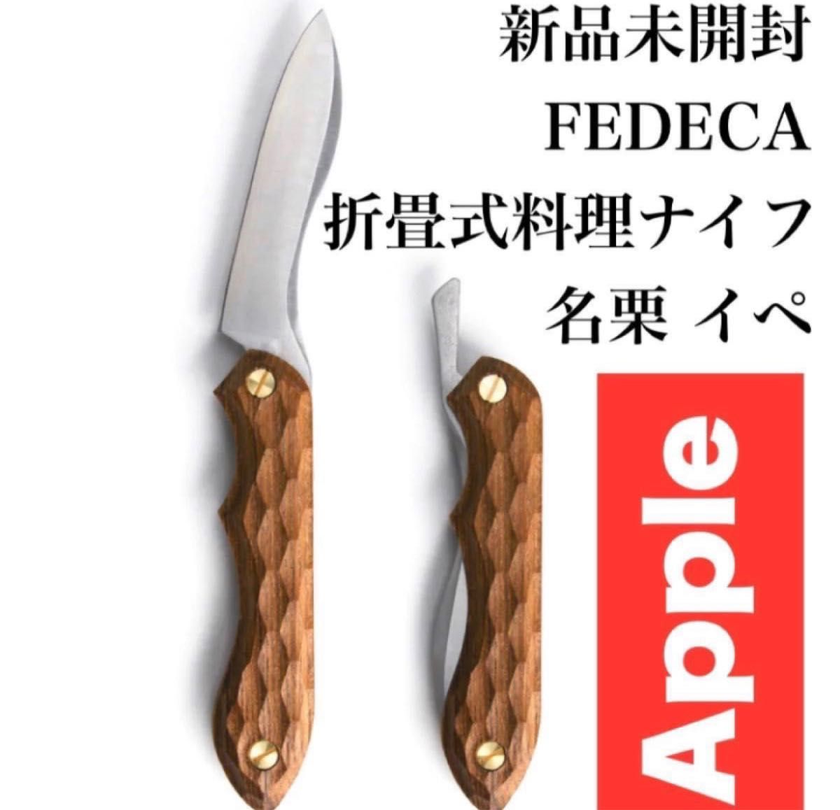 新品未開封】 FEDECA フェデカ 折畳式料理ナイフ 名栗 イペ ナイフ