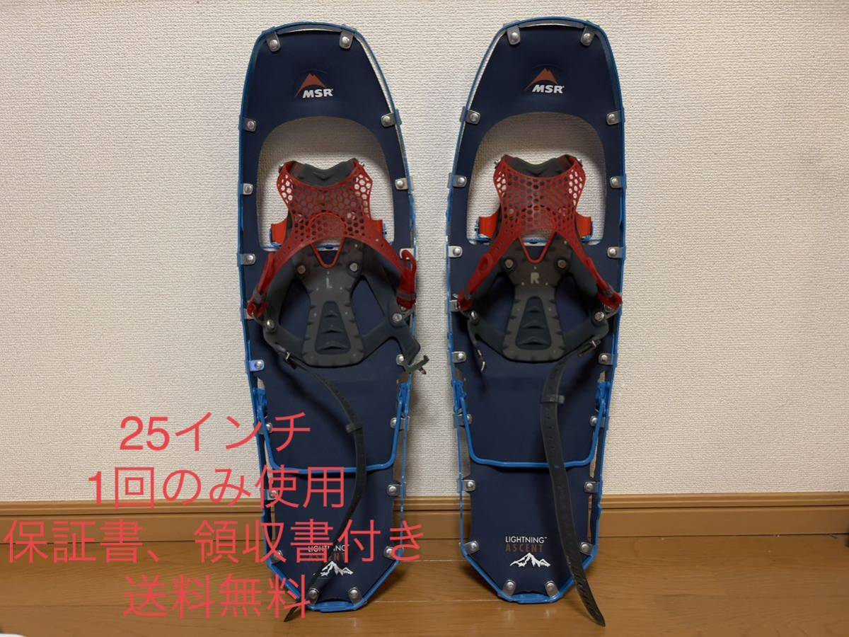 MSR ライトニングアッセント 25インチ コバルトブルースノーシュー