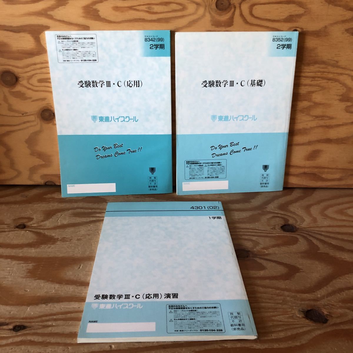 K3ii1-230120 レア［受験数学Ⅲ・C（応用）演習（基礎）1学期 2学期 4301（2）8342（99）東進ハイスクール まとめて3冊セット］数列の極限_画像2