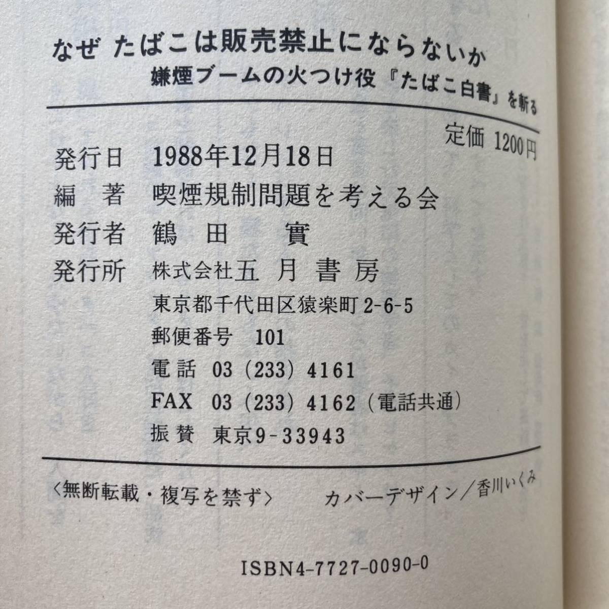 なぜ たばこは販売禁止にならないか 嫌煙ブームの火つけ役『たばこ白書』を斬る_画像7