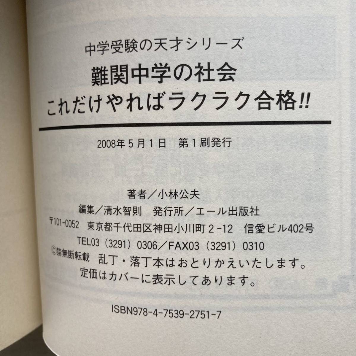 難関中学の社会 これだけやればラクラク合格!!/小林公夫_画像7