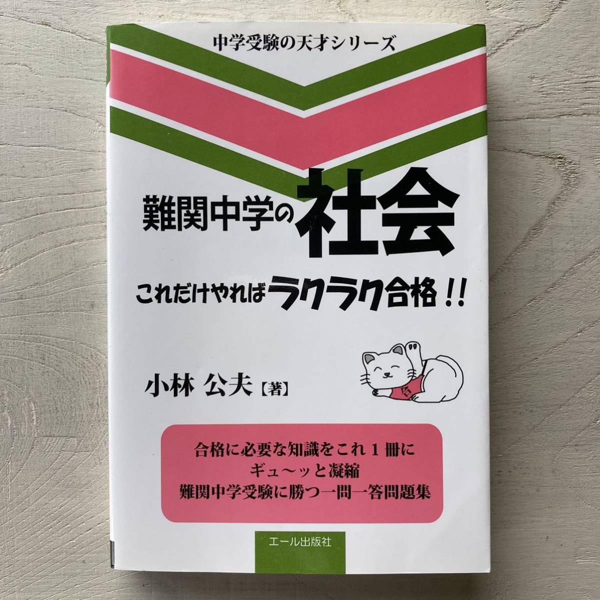 難関中学の社会 これだけやればラクラク合格!!/小林公夫_画像1