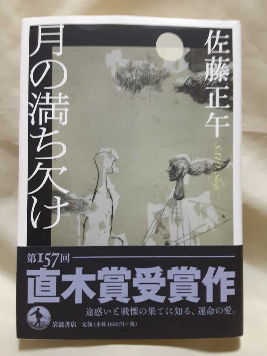 佐藤正午　長編小説「月の満ち欠け」岩波書店46判ハードカバー_画像1