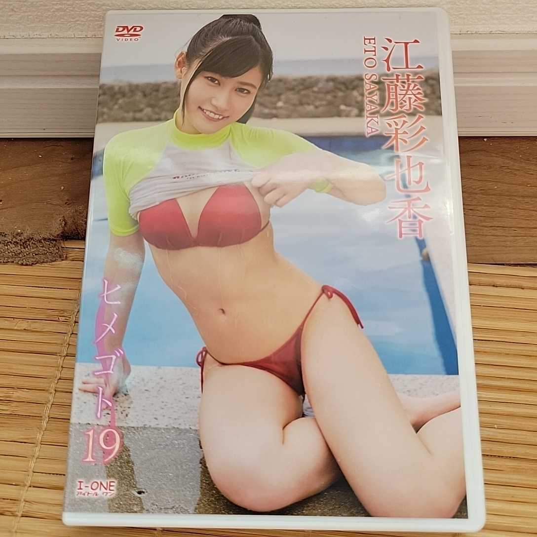 江藤彩也香 / ヒメゴト19 DVD _画像1