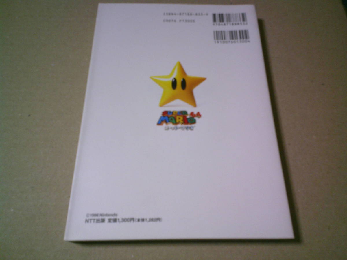 スーパーマリオ64完全攻略ガイドブック　コンプリートガイドブック　ニンテンドー64　NTT出版　美品　送料込み_画像5