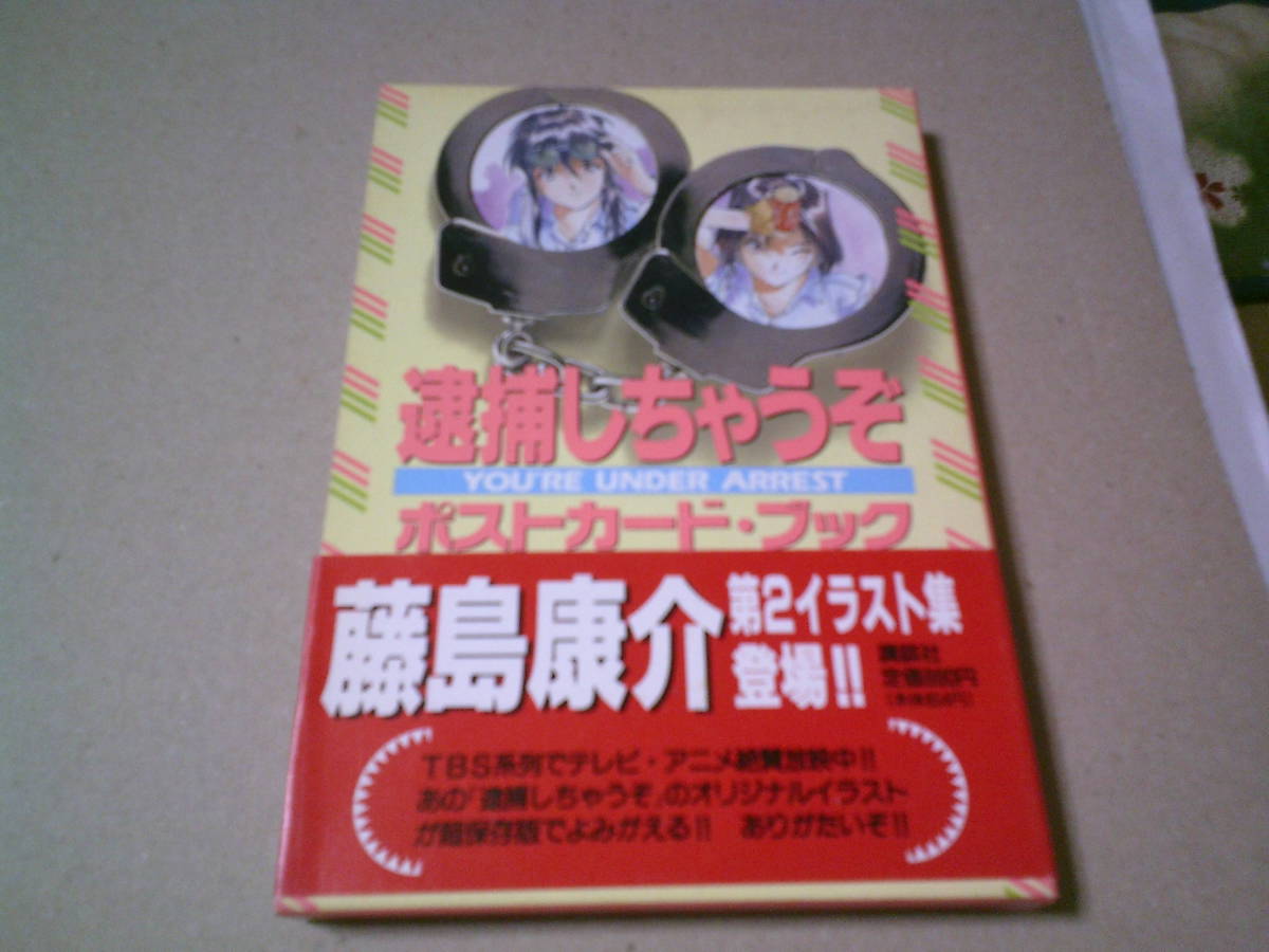 逮捕しちゃうぞ　ポストカードブック　藤島康介　第２イラスト集　講談社　送料込み_画像1