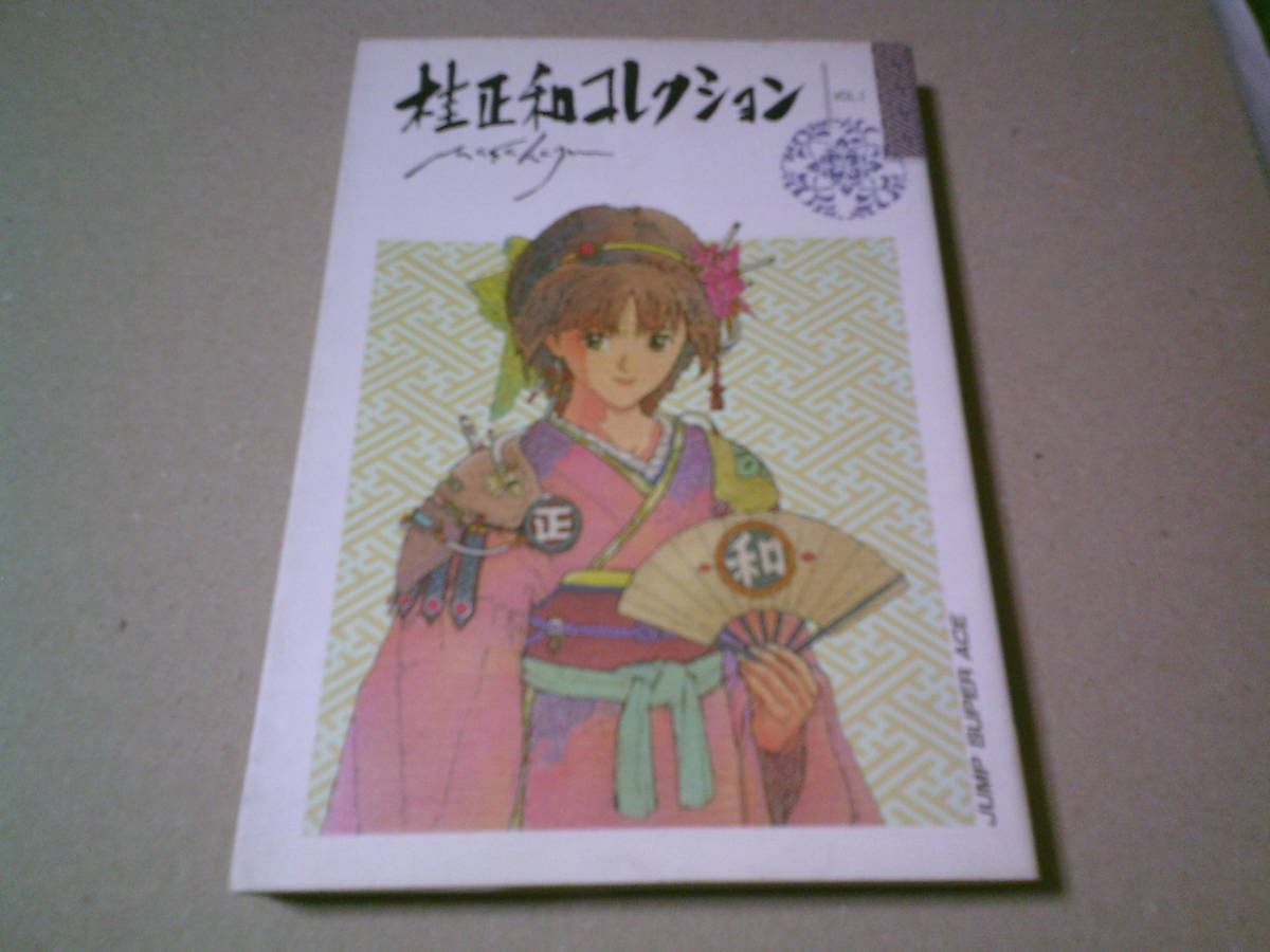 桂正和コレクションvol.1　ジャンプスーパーエース　創美社　集英社　送料込み_画像1