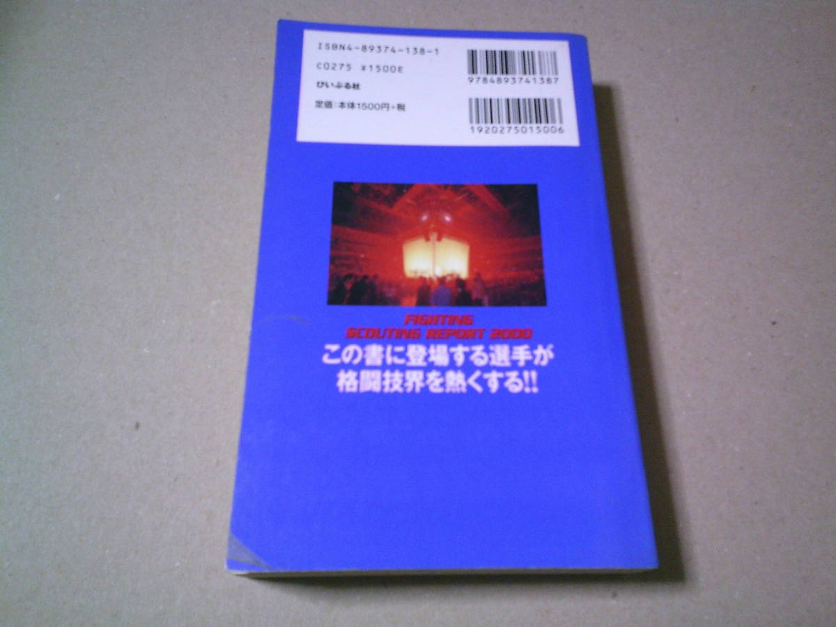 完全版格闘技スカウティングレポート2000　近藤隆夫　258人の戦闘能力　実力選定格闘技選手名鑑　ぴいぷる社　総合格闘技　打撃　送料込み_画像6