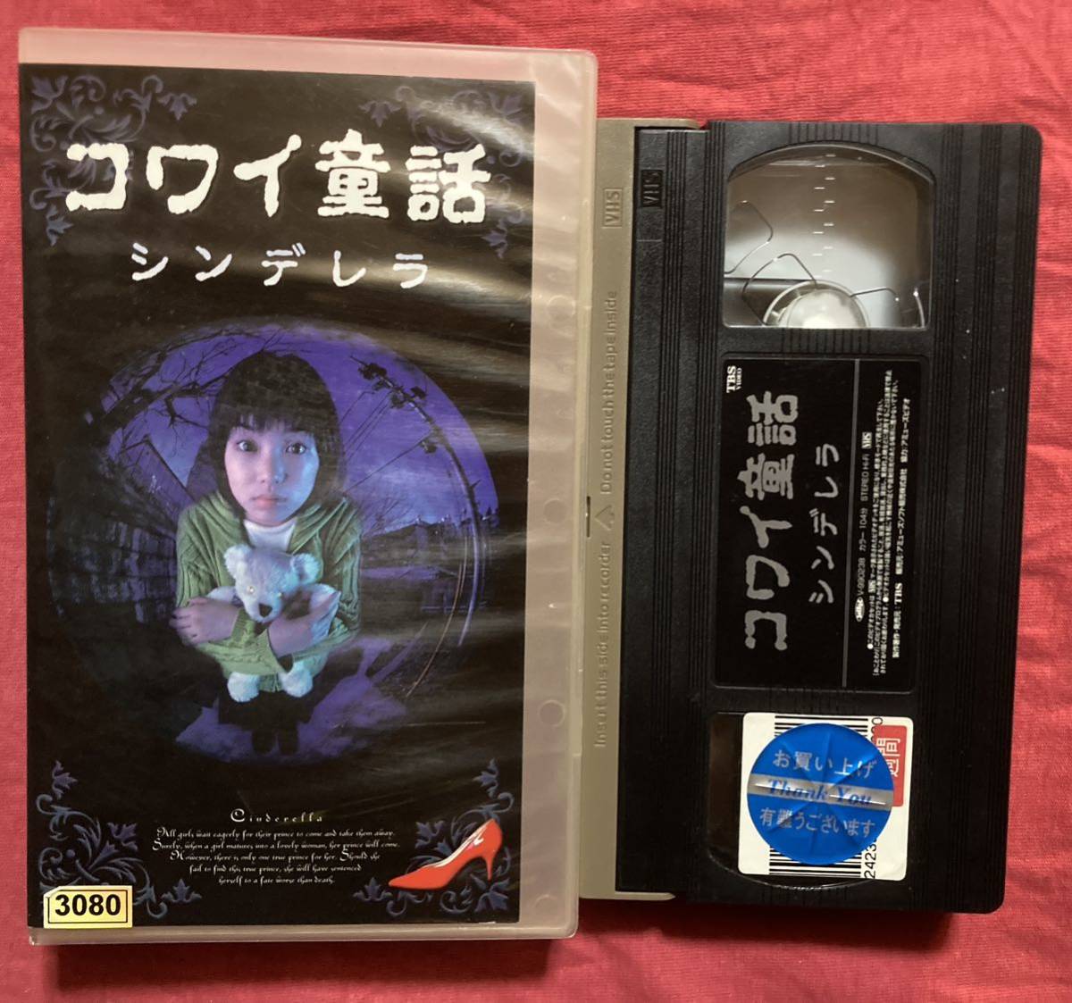 VHS コワイ童話「シンデレラ」(1999) 内山理名/林敬子/松尾政寿/丸久美子の画像1