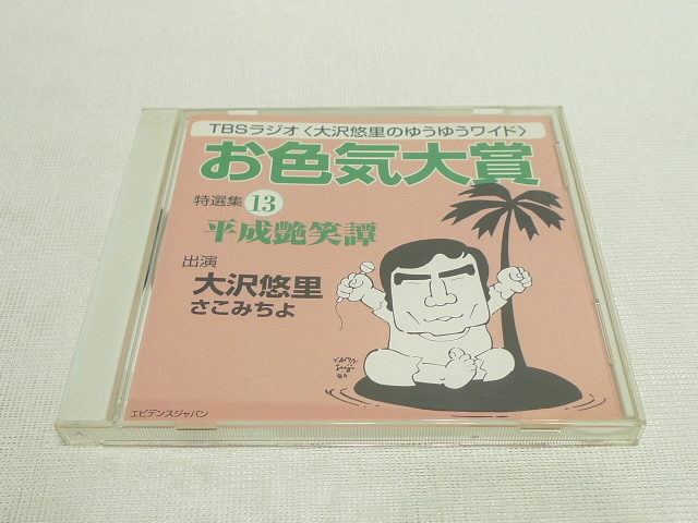 CD* TBS radio large .... .... wide Heisei era gloss laughing . color . large . special selection compilation 13 *