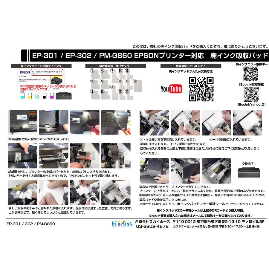 交換用廃インクパッド セット 互換品 EP-301 EP-302 PM-G860 対応 EPSONプリンター対応 EPSON社 交換パッド 廃インク吸収体×1回分 (5)_画像7