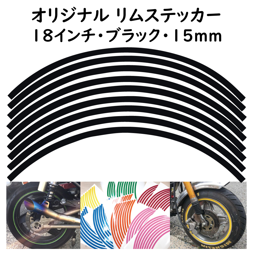 リムステッカー サイズ 18インチ リム幅 15ｍｍ カラー ブラック シール リムテープ オリジナル ホイール ラインテープ バイク用品_画像1