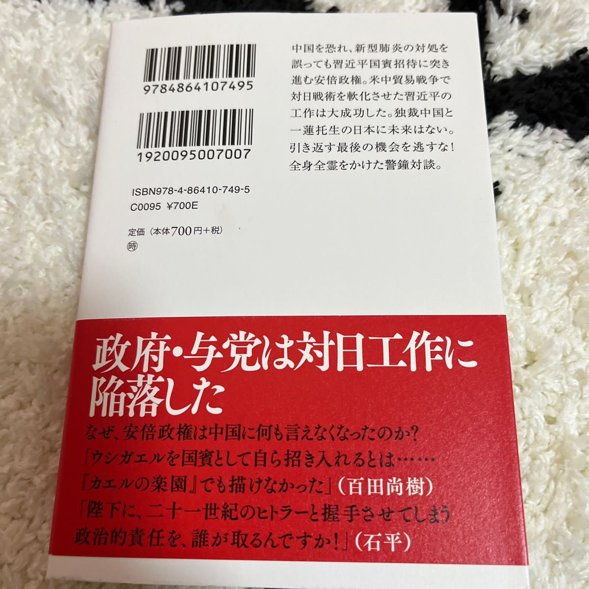 （新品）「カエルの楽園」が地獄と化す日 （文庫版） 百田尚樹／著　石平／著