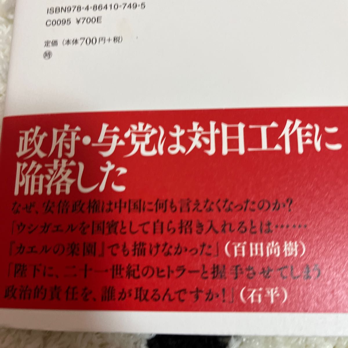 （新品）「カエルの楽園」が地獄と化す日 （文庫版） 百田尚樹／著　石平／著