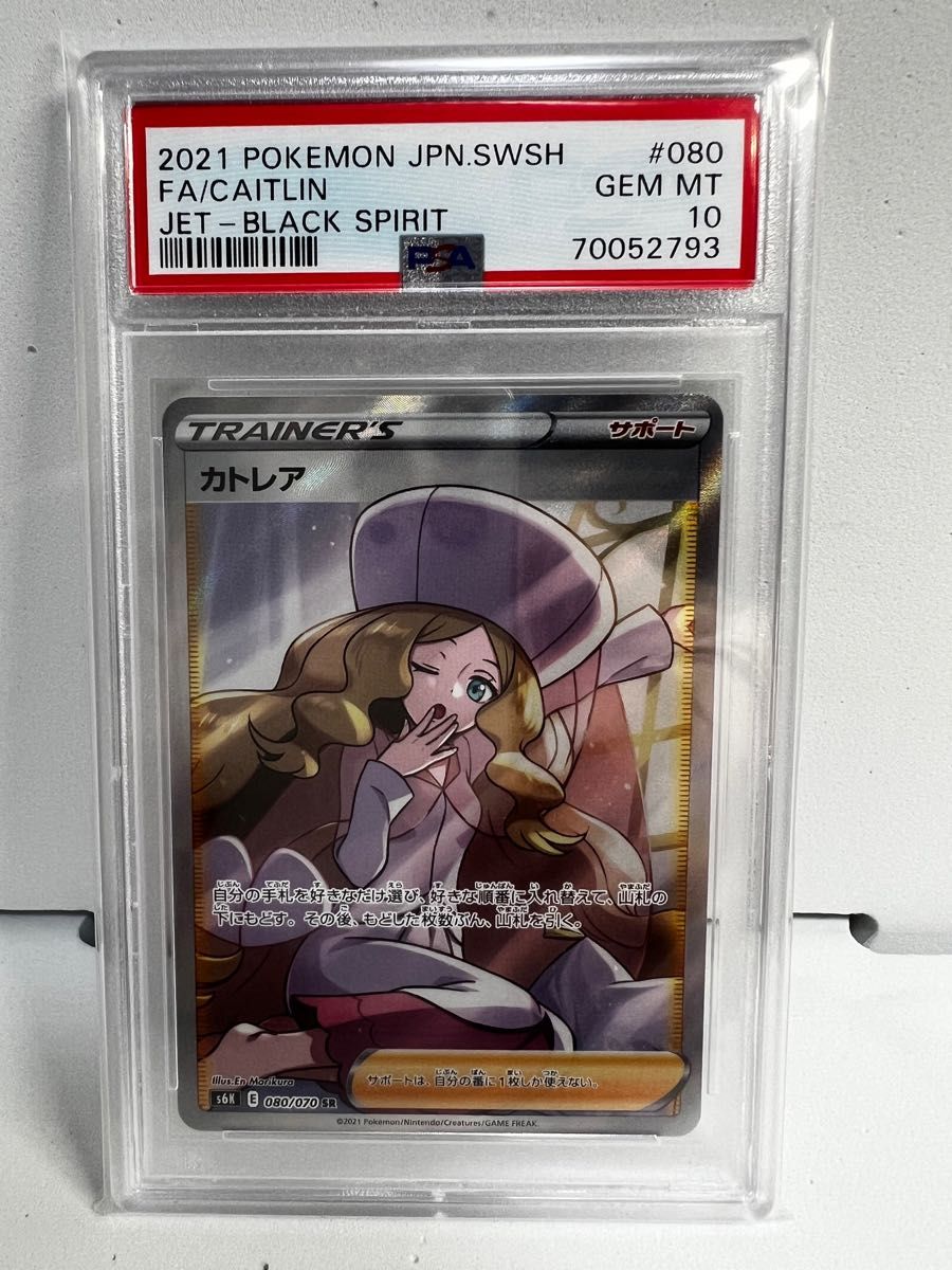 PSA 10 カトレア 080/070 SR ポケモンカード 2021 漆黒のガイスト UV
