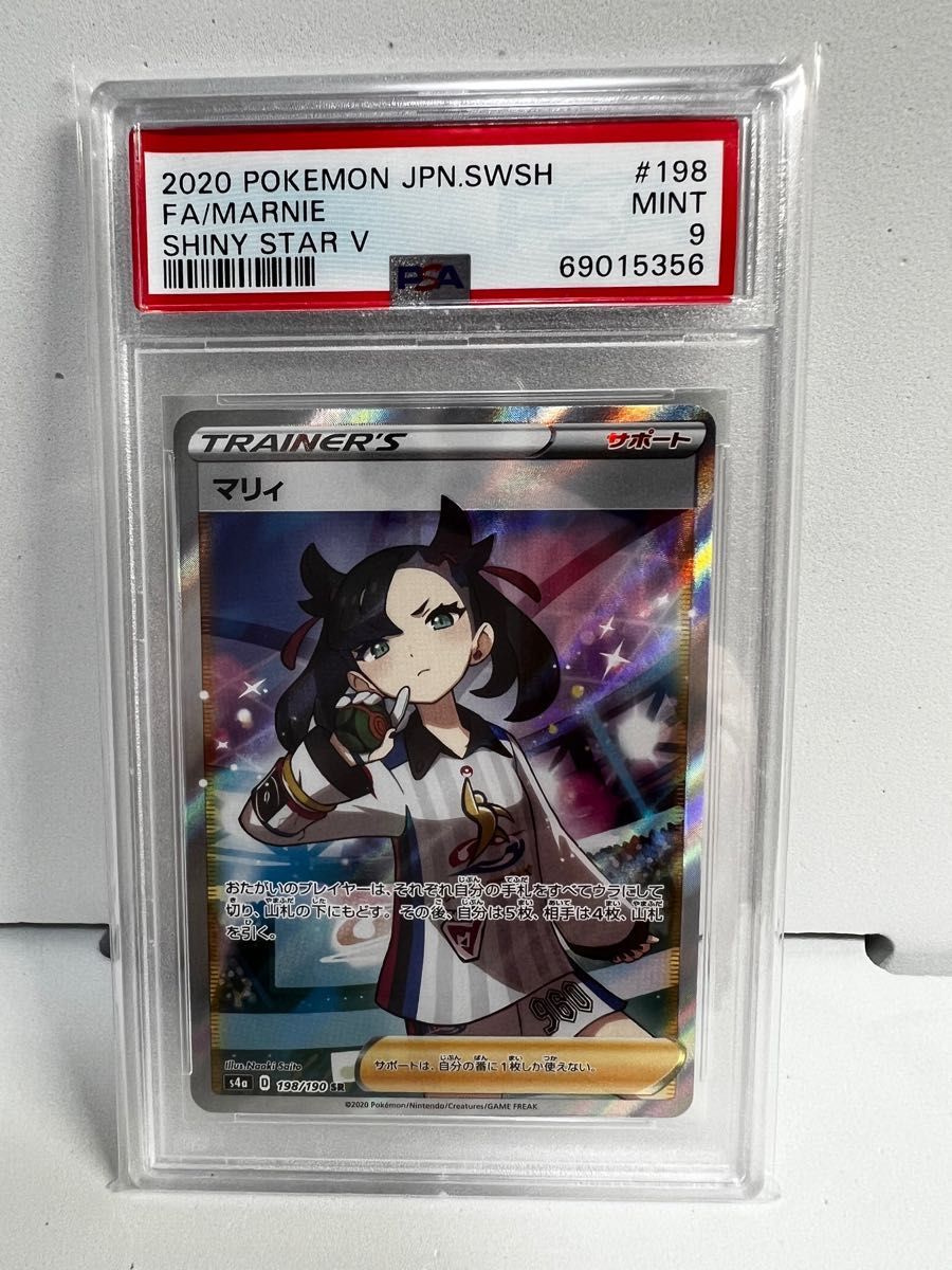 おまけ付き PSA9 マリィ SR #198 シャイニースターV ポケモンカード