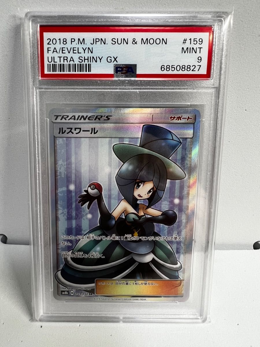 最大54%オフ! ポケモンカード ルスワール{159 150} sm8b PSA 10 ...