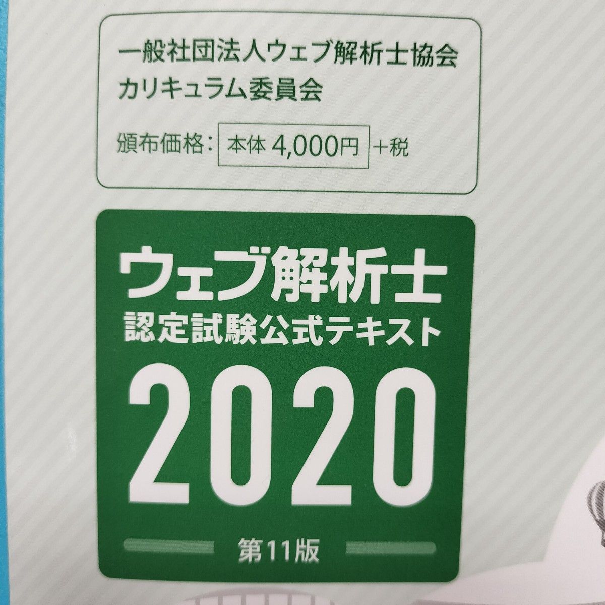 ウェブ解析士 認定試験 公式テキスト 2020 第11版