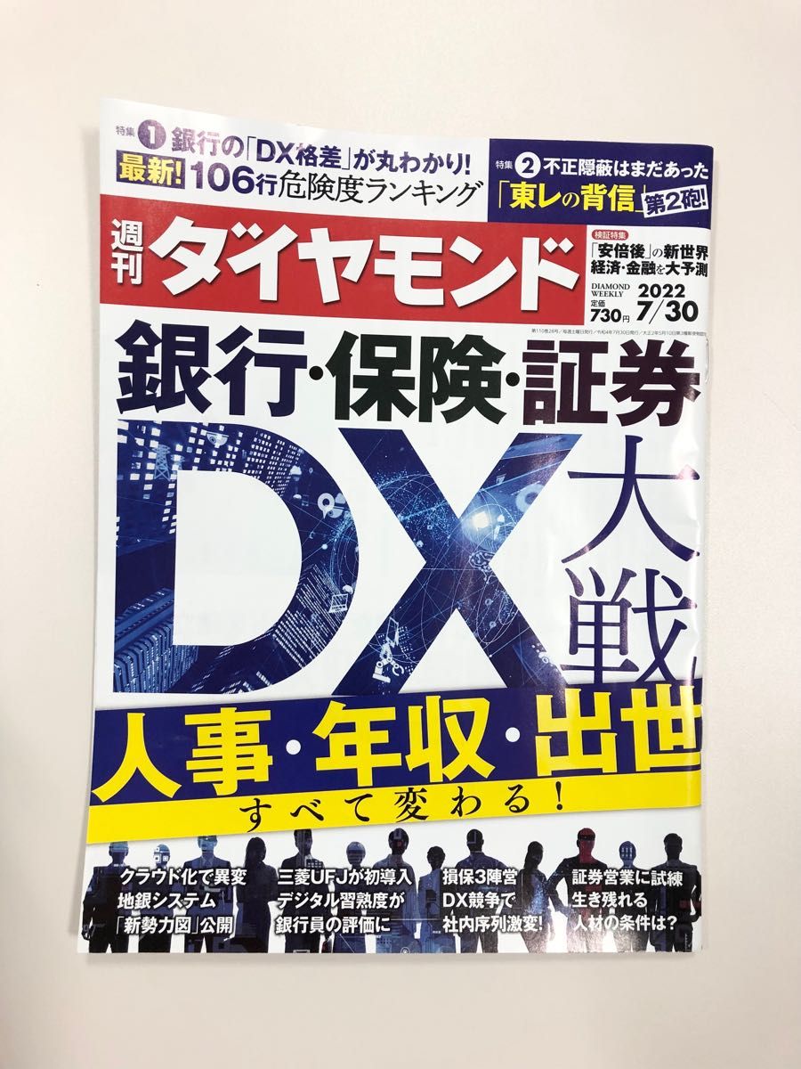 週刊ダイヤモンド　銀行・保険・証券 DX大戦