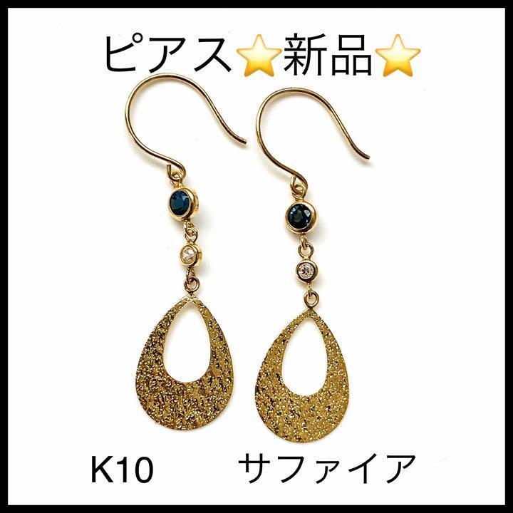 【新品未使用】ゴールド　ピアス　K10 サファイア 　キラキラ　宝石