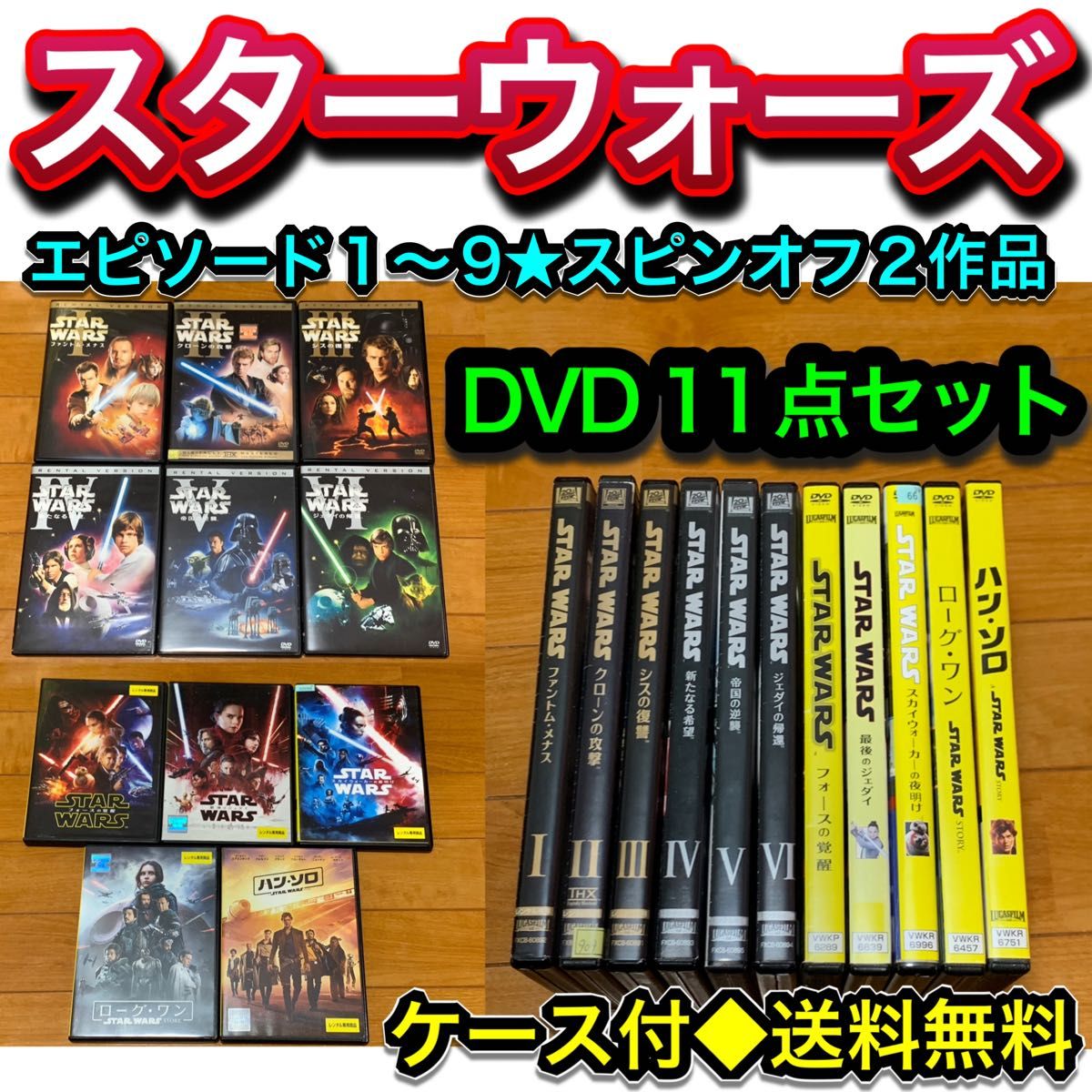 【送料無料】スター・ウォーズ シリーズ　DVD 11点セット 全巻セット