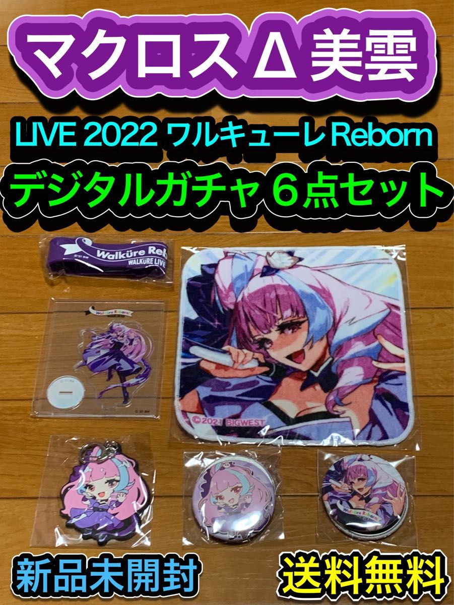 【送料無料】マクロスΔ ワルキューレ デジタルガチャ 美雲　LIVE2022 