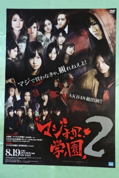 ★AKB48「マジすか？学園」DVD告知用Ｂ2ポスター管理番号P489_画像1