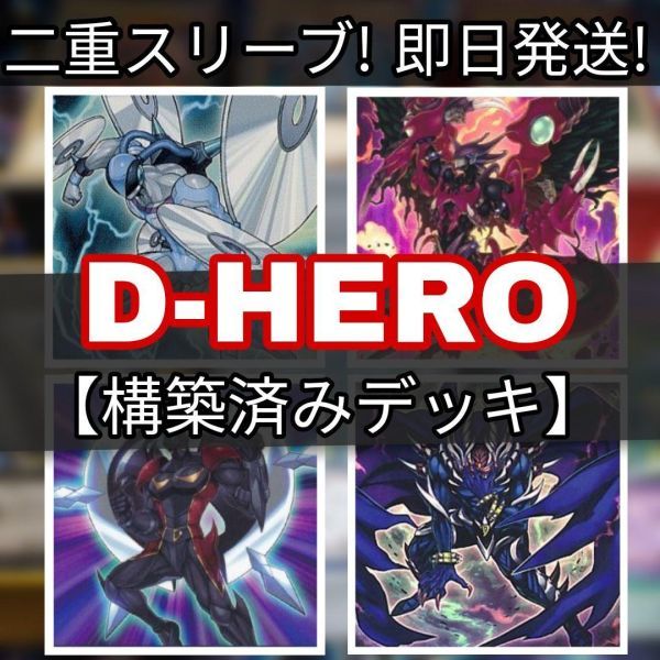 遊戯王 D-HEROデッキ HEROデッキ　D-HERO ディスクガイ ディバインガイ デストロイフェニックスガイ ディストピアガイ 引退 まとめ売り