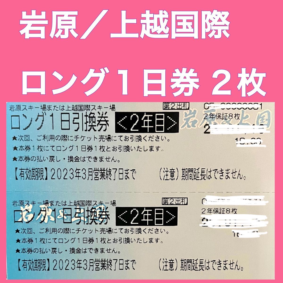 岩原スキー場 上越国際スキー場 ロング1日引換券 リフト券 大人気商品